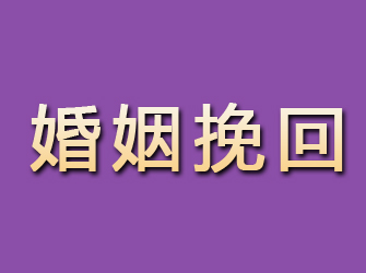 礼泉婚姻挽回