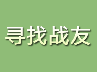 礼泉寻找战友