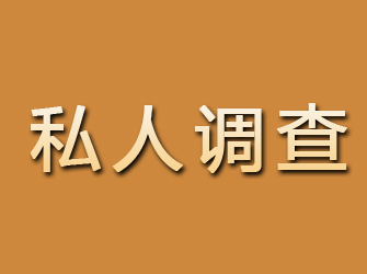 礼泉私人调查